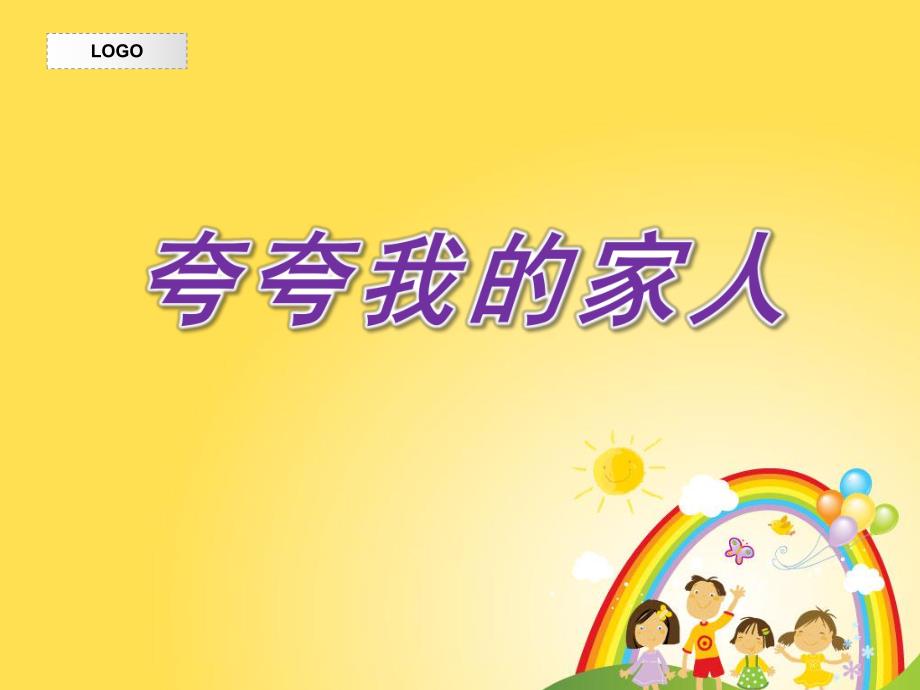 小班社会《夸夸我的家人》PPT课件教案我的家人.pptx_第1页