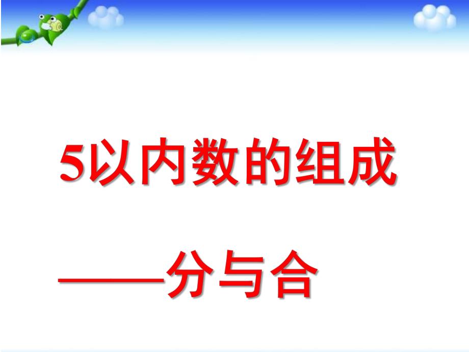 大班数学活动《5以内数的组成分与合》PPT课件大班数学：5以内数的组成分与合.pptx_第1页