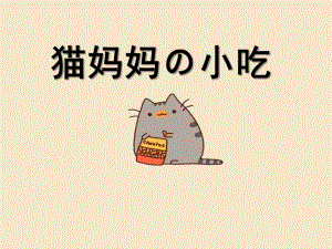 小班健康《猫妈妈的小吃》PPT课件教案猫妈妈的小吃.pptx