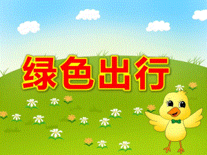 大班绿色出行PPT课件教案PPT课件.pptx