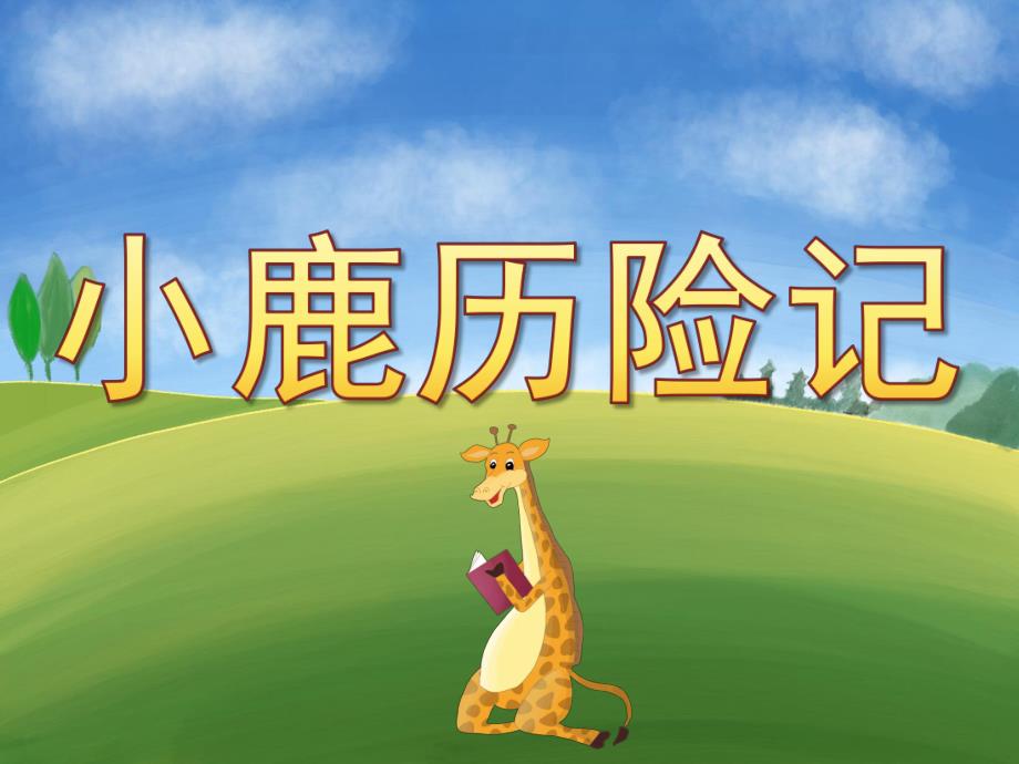 大班语言《小鹿历险记》PPT课件教案PPT课件.pptx_第1页