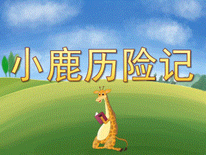大班语言《小鹿历险记》PPT课件教案PPT课件.pptx