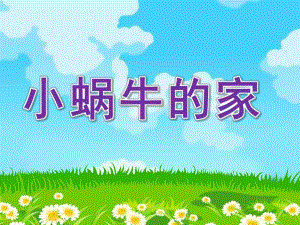 中班语言《小蜗牛的家》PPT课件教案小蜗牛的家.pptx