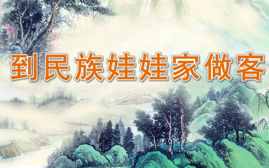 大班社会《到民族娃娃家做客》PPT课件教案大班社会《到民族娃娃家做客》课件.pptx_第1页