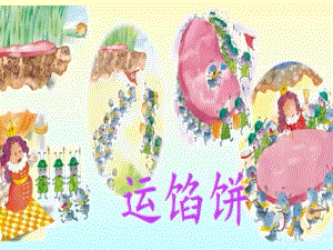 中班语言《运馅饼》版本2中班语言《运馅饼》版本2课件.pptx