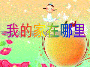 大班数学《我的家在哪里》PPT课件大班数学：我的家在哪里.pptx