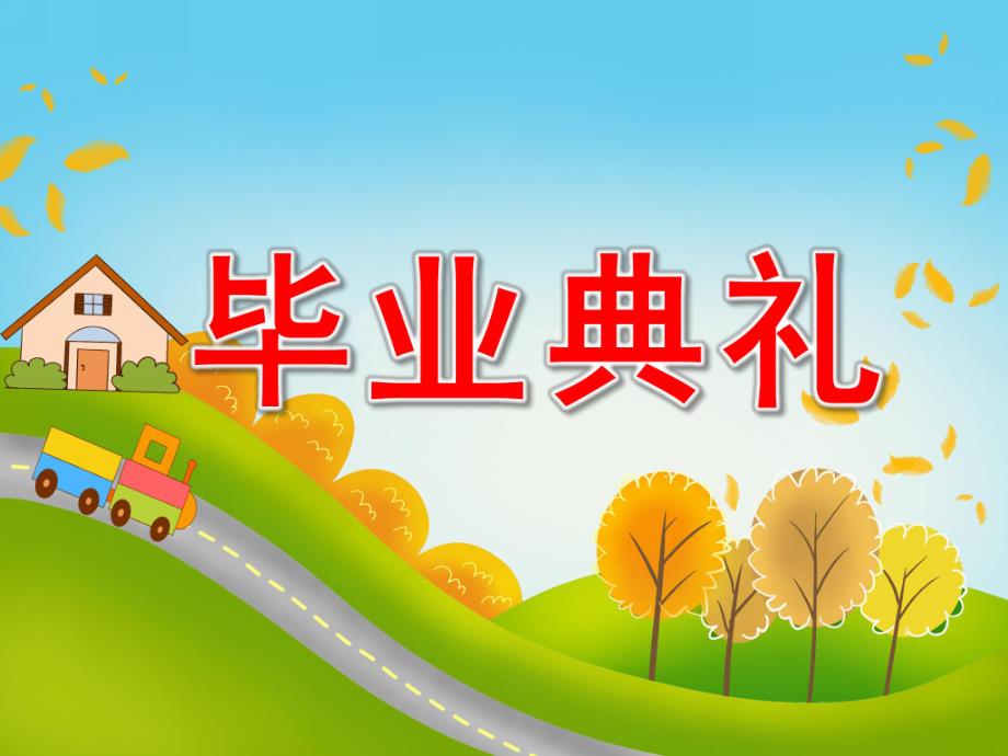 大班社会《毕业典礼》PPT课件教案大班社会《毕业典礼》课件.pptx_第1页