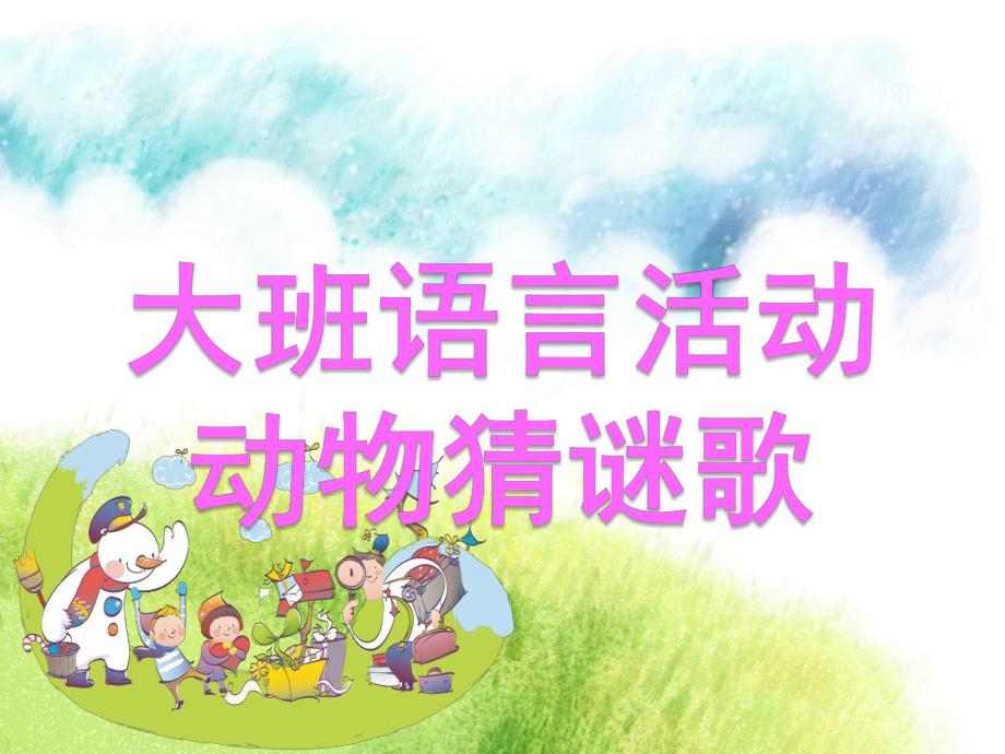 大班语言《动物猜谜歌》PPT课件教案.pptx_第1页