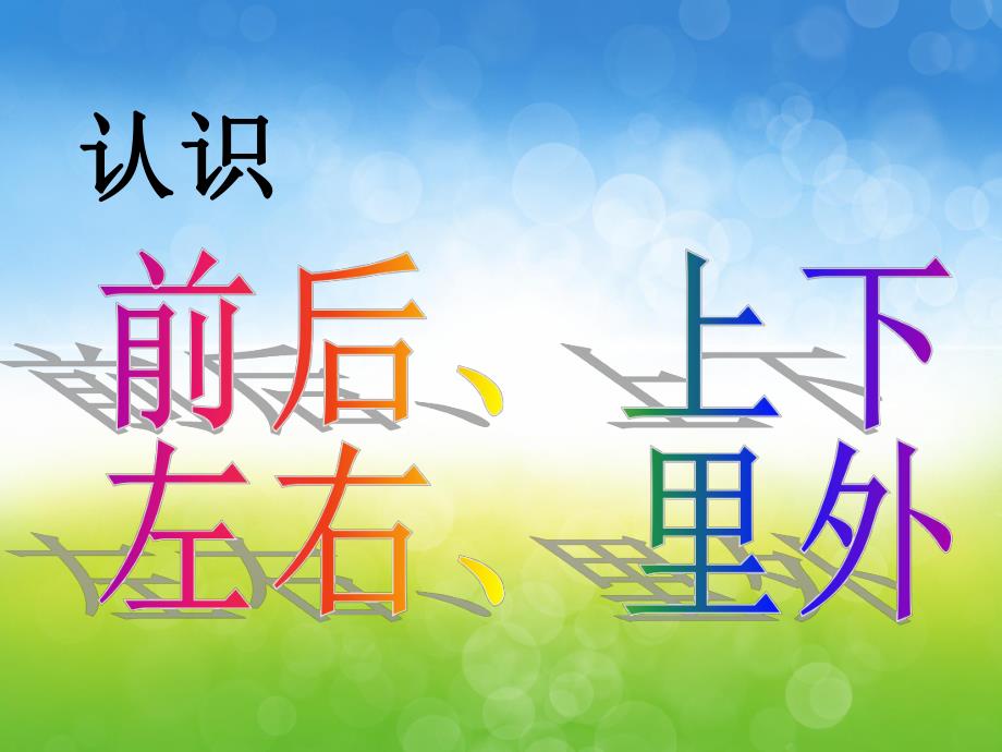 小班数学《上下、左右、前后、里外》PPT课件教案PPT课件.pptx_第3页