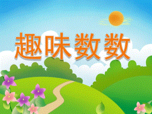 大班数学《趣味数数》PPT课件教案PPT课件.pptx