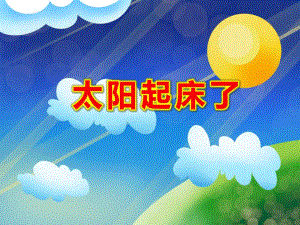 太阳起床了PPT课件教案图片幼儿园中班故事：太阳起床喽!.pptx