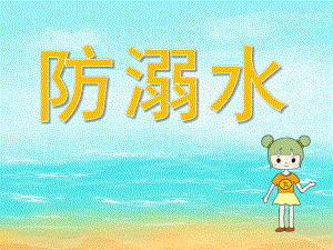 小班安全教育《防溺水》PPT课件教案PPT课件.pptx