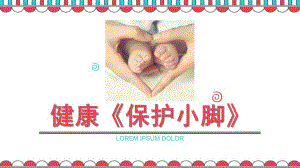 小班健康《保护小脚》PPT课件教案小班健康《保护小脚》.pptx