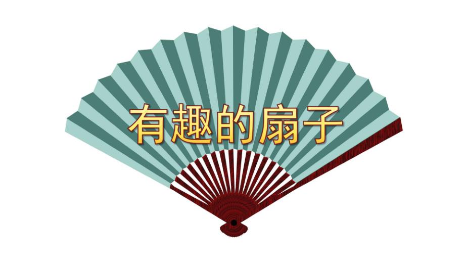 大班美术《有趣的扇子》PPT课件教案《漂亮的扇子》.pptx_第1页