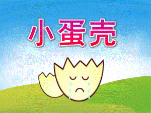 中班语言《小蛋壳》PPT课件教案PPT课件.pptx