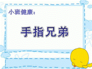小班健康《手指兄弟》PPT课件教案小班健康：手指兄弟.pptx