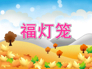 大班美术《福灯笼》PPT课件教案大班美术《福灯笼》课件.pptx