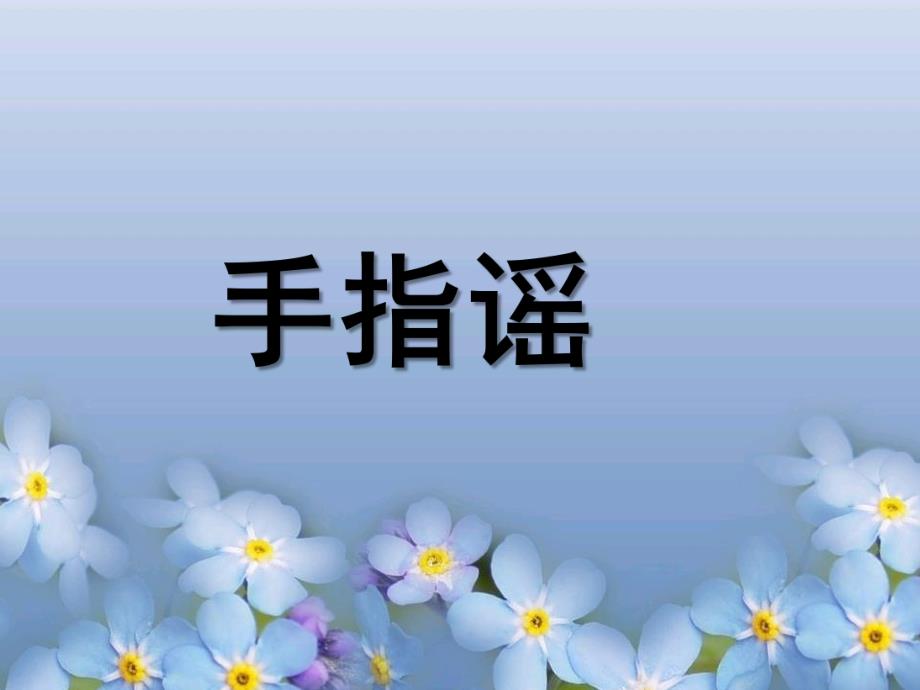 大班语言《手指谣》PPT课件手指谣.pptx_第1页