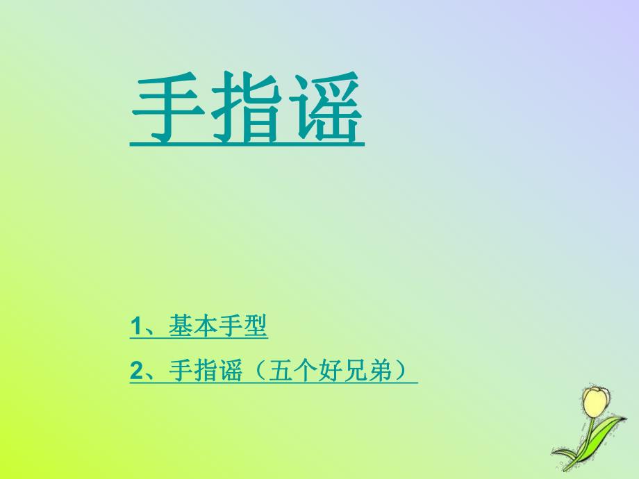 大班语言《手指谣》PPT课件手指谣.pptx_第2页