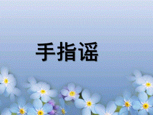 大班语言《手指谣》PPT课件手指谣.pptx