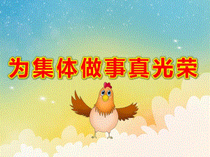大班社会课件《为集体做事真光荣》PPT课件教案4比3模板.pptx