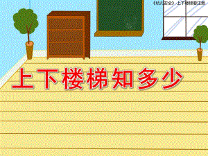 小班安全课件《上下楼梯知多少》PPT课件教案上下楼梯要注意幼儿园.pptx