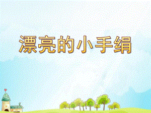 大班美术染纸《漂亮的小手绢》PPT课件教案大班美术染纸课件《漂亮的小手绢》PPT课件.pptx