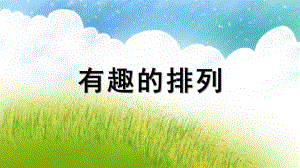 大班数学《有趣的排列》PPT课件教案幼儿园大班-图形的的排列.pptx