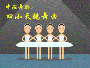 中班音乐《四小天鹅舞曲》PPT课件教案音乐中班音乐《四小天鹅舞曲》课件.pptx