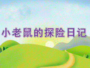 大班阅读《小老鼠的探险日记》PPT课件教案PPT课件.pptx