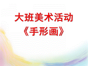 大班美术活动《手形画》PPT课件教案大班美术手形画.pptx
