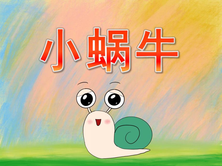 小班主题活动《小蜗牛》PPT课件教案PPT课件.pptx_第1页