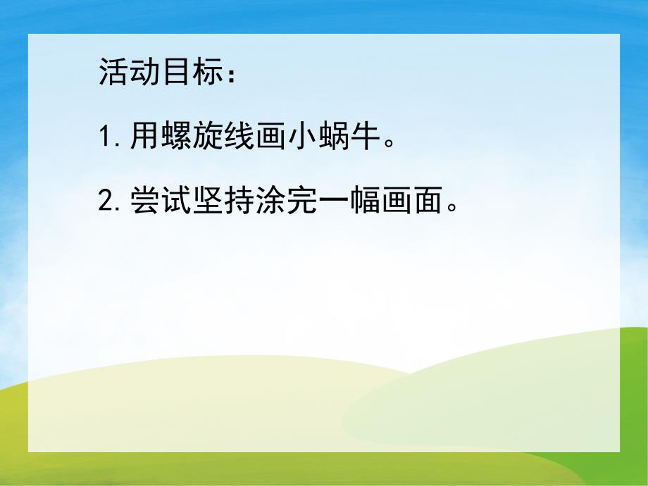 小班主题活动《小蜗牛》PPT课件教案PPT课件.pptx_第2页