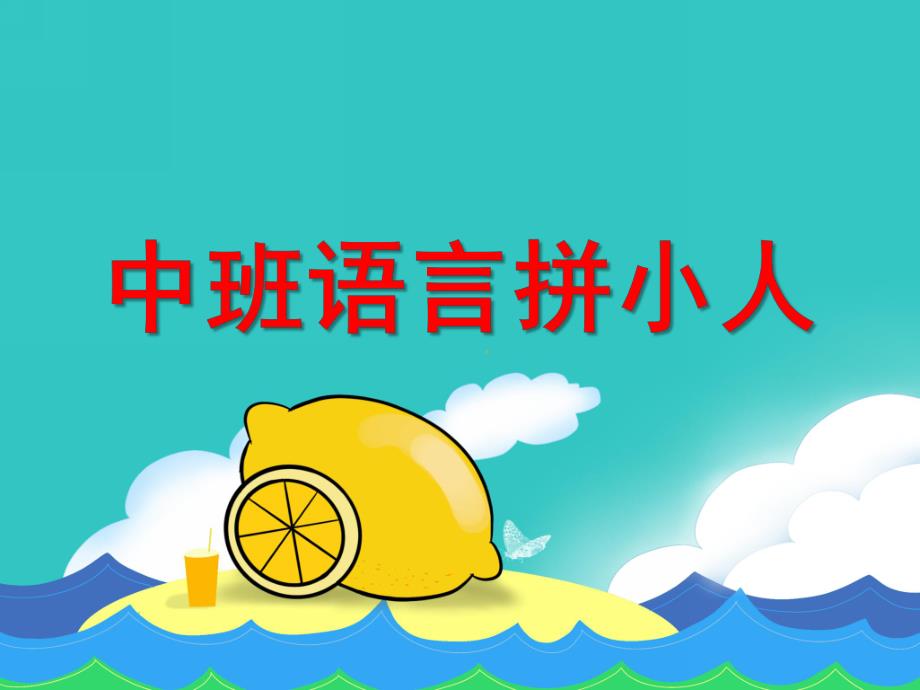 中班语言《拼小人》PPT课件教案中班语言《拼小人》.pptx_第1页