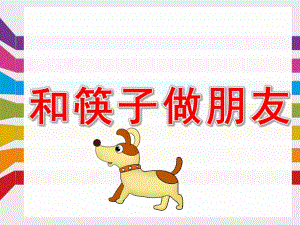 和筷子做朋友PPT课件教案我会用筷子.pptx
