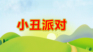 大班美术《小丑派对》PPT课件教案大班美术《小丑派对》课件.pptx