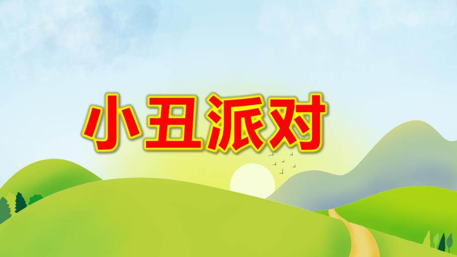 大班美术《小丑派对》PPT课件教案大班美术《小丑派对》课件.pptx_第1页