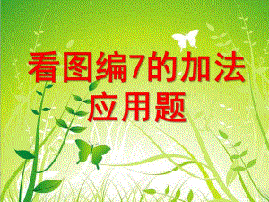 学前班数学《7的加法应用题》PPT课件学前班-课件看图编7的加法应用题.pptx