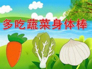 多吃蔬菜身体棒PPT课件教案图片PPT课件.pptx