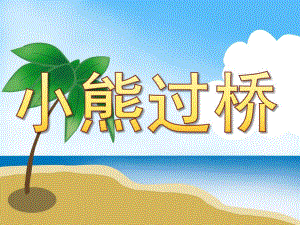 小熊过桥PPT课件教案图片PPT课件.pptx