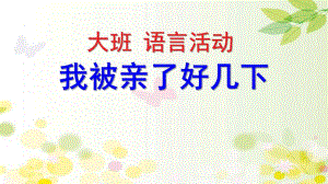 大班语言活动《我被亲了好几下》PPT课件教案我被亲了好几下.pptx