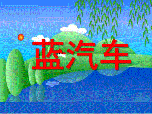 大班语言故事《蓝汽车》PPT课件教案故事蓝汽车概要.pptx