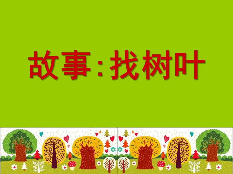 学前班故事《找树叶》PPT课件学前班故事找树叶.pptx_第1页