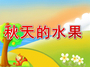 小班《天的水果》PPT课件教案PPT课件.pptx