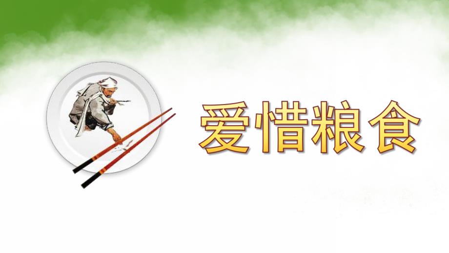 小班《爱惜粮食》PPT课件教案PPT课件.pptx_第1页