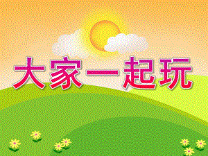 小班社会《大家一起玩》PPT课件教案PPT课件.pptx