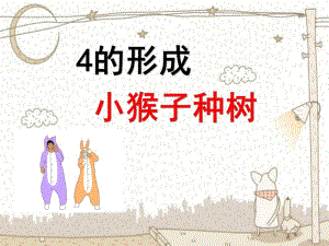 小班下学期蒙氏数学《4的形成》PPT课件教案小班下学期蒙氏数学—4的形成.pptx