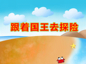 大班音乐游戏《跟着国王去探险》PPT课件教案大班音乐游戏《跟着国王去探险》原版有声PPT课件.pptx