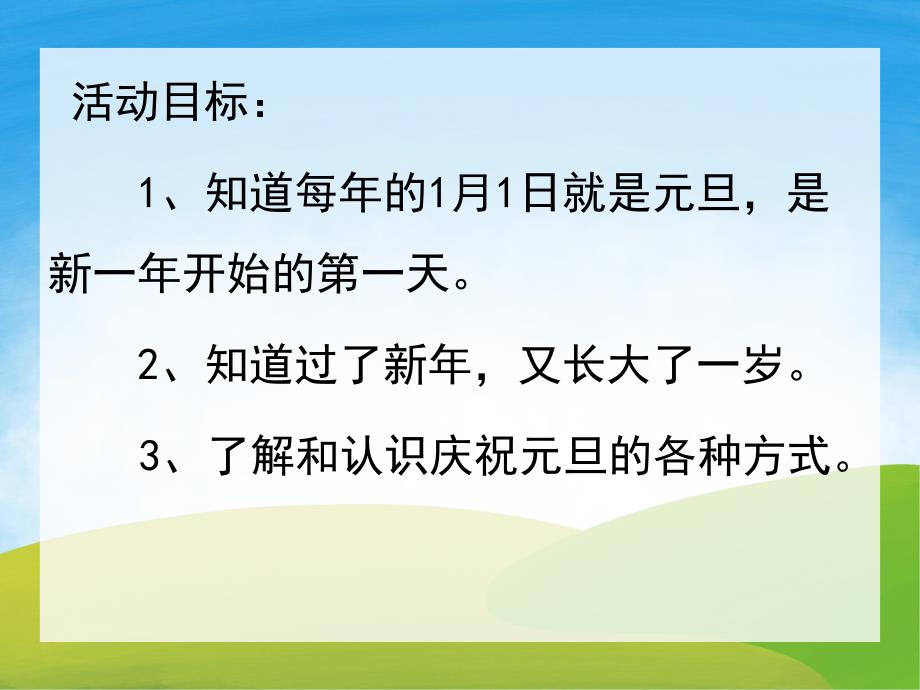 大班社会《认识元旦》PPT课件教案PPT课件.pptx_第2页