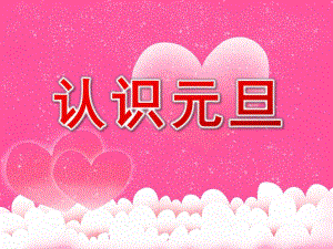 大班社会《认识元旦》PPT课件教案PPT课件.pptx